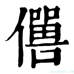 康熙字典𠐠