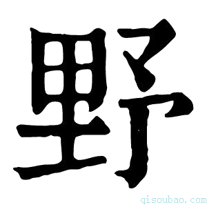 康熙字典野