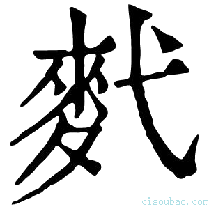 康熙字典𪎈