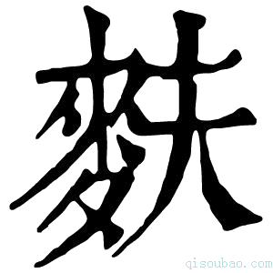 康熙字典麸