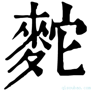 康熙字典𫜒