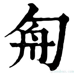 康熙字典𠣘