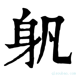 康熙字典𨈔