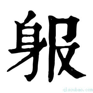 康熙字典𨈞