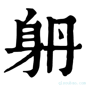 康熙字典𨈝