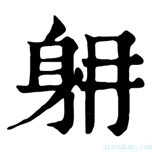 康熙字典𨈜