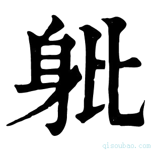 康熙字典𨈚