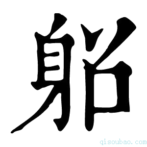 康熙字典𨈴