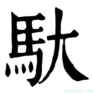 康熙字典𨈷