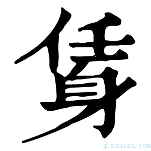 康熙字典𨉃