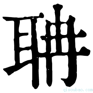康熙字典𨉄