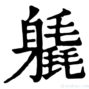 康熙字典𨉆