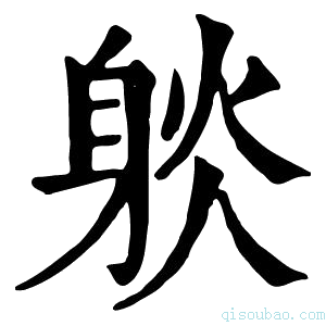 康熙字典𨉇