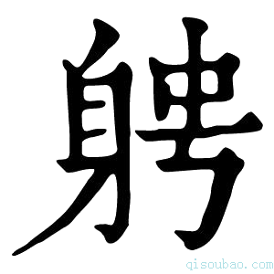 康熙字典𨉂