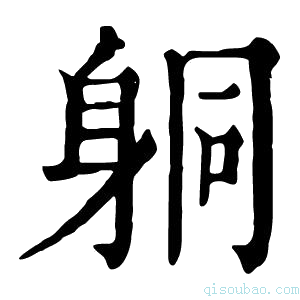 康熙字典𨈹