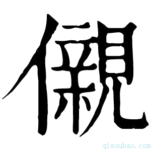 康熙字典儭