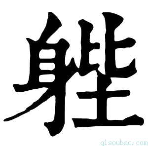 康熙字典𨉉