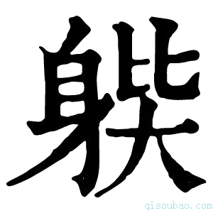 康熙字典𨉊