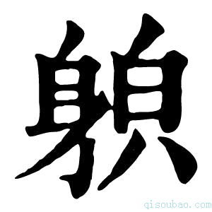 康熙字典𨉍