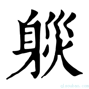 康熙字典𨉒