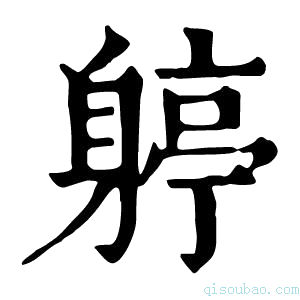 康熙字典𨉬