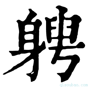 康熙字典𨉯