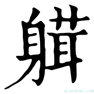 康熙字典𨉴