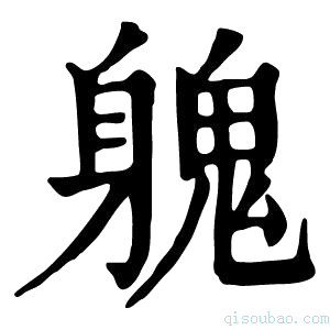 康熙字典𨉵