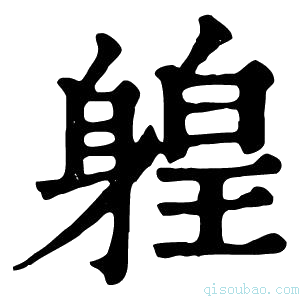 康熙字典𨉤