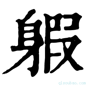 康熙字典𨉣