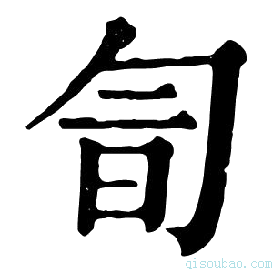 康熙字典𠣚