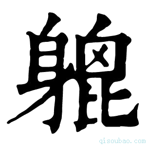 康熙字典𨉮