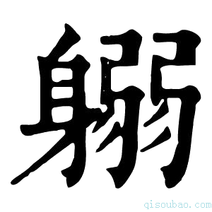 康熙字典𨉱