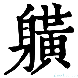 康熙字典𨊇