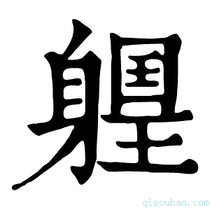 康熙字典𨉽