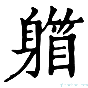 康熙字典𨉾