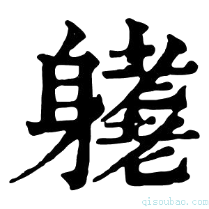 康熙字典𨊁