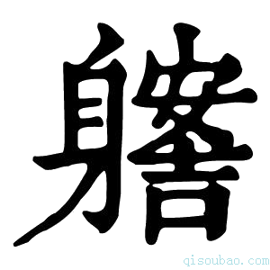 康熙字典𨊊