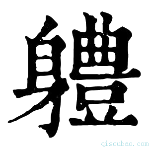 康熙字典軆