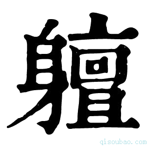 康熙字典䡀