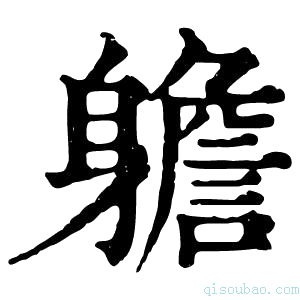 康熙字典𨊍