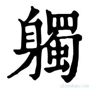 康熙字典𨊒