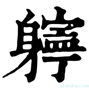 康熙字典𨊎