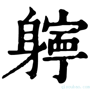 康熙字典𨊓