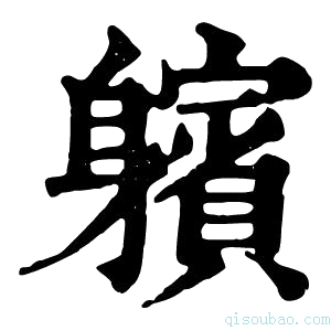 康熙字典𨊕