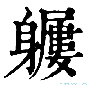 康熙字典𨊖