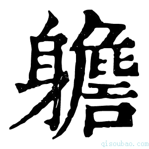 康熙字典𨊗