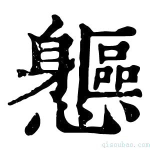 康熙字典𨊘