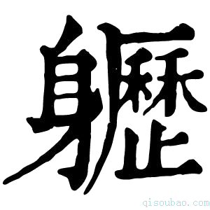 康熙字典𨊛