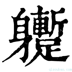 康熙字典𨊝